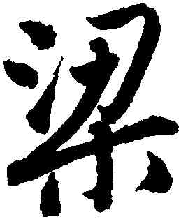 梁,唐寅,書法字典